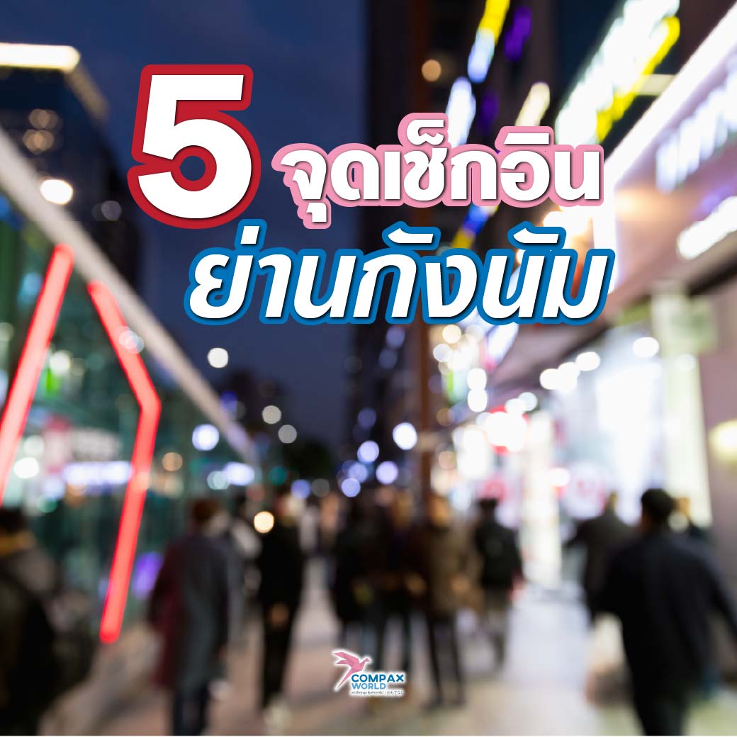 เที่ยวเกาหลี ทัวร์เกาหลี ทัวร์เกาหลีพรีเมี่ยม โปรแกรมทัวร์เกาหลี